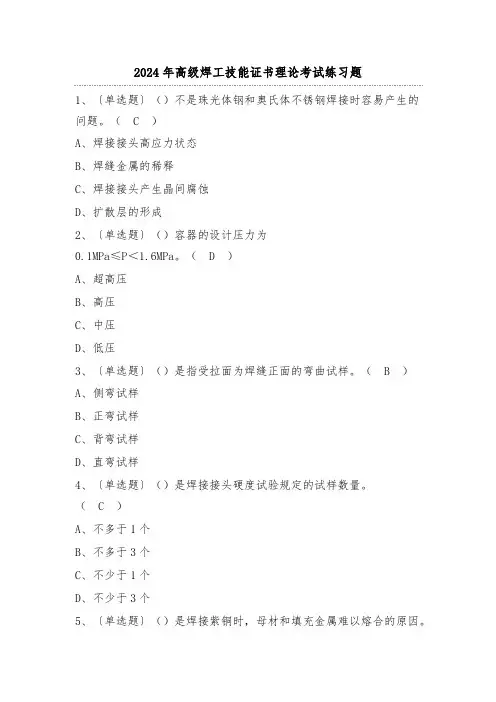 2024年高级焊工技能证书理论考试练习题(100题)附答案