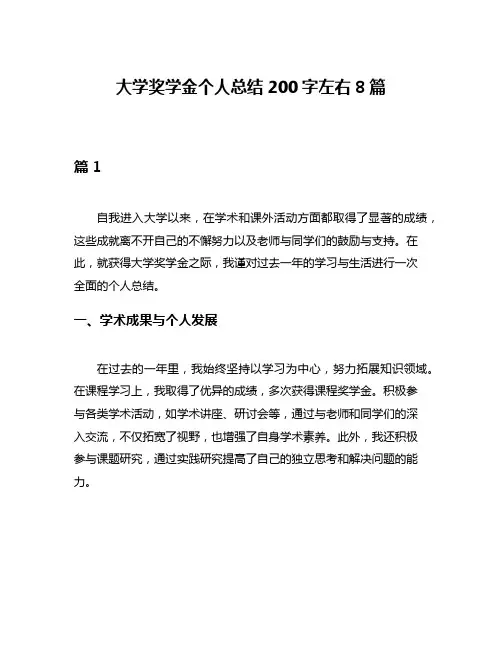 大学奖学金个人总结200字左右8篇