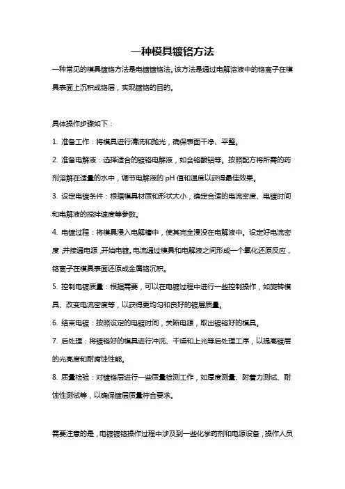 一种模具镀铬方法