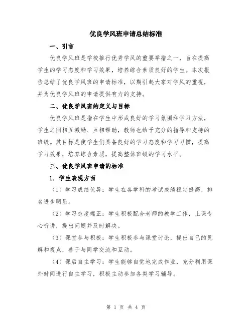 优良学风班申请总结标准