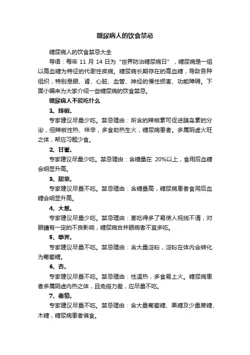 糖尿病人的饮食禁忌