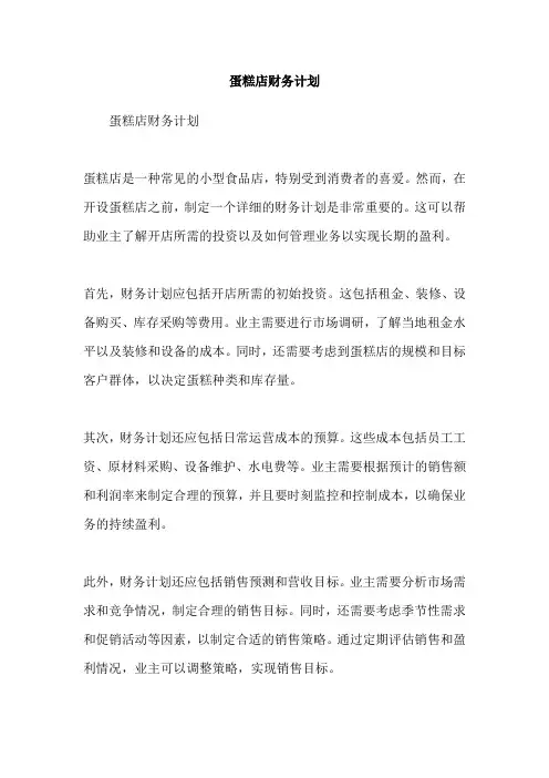 蛋糕店财务计划