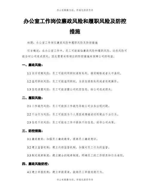 办公室工作岗位廉政风险和履职风险及防控措施