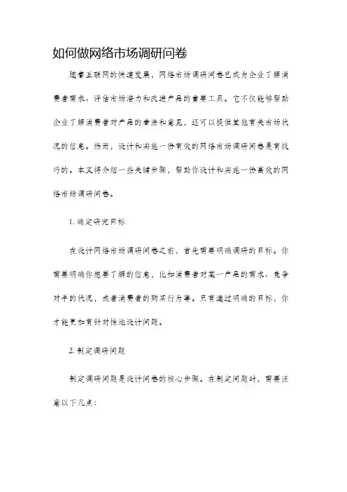 如何做网络市场调研问卷
