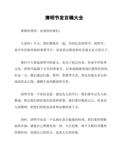 清明节发言稿大全