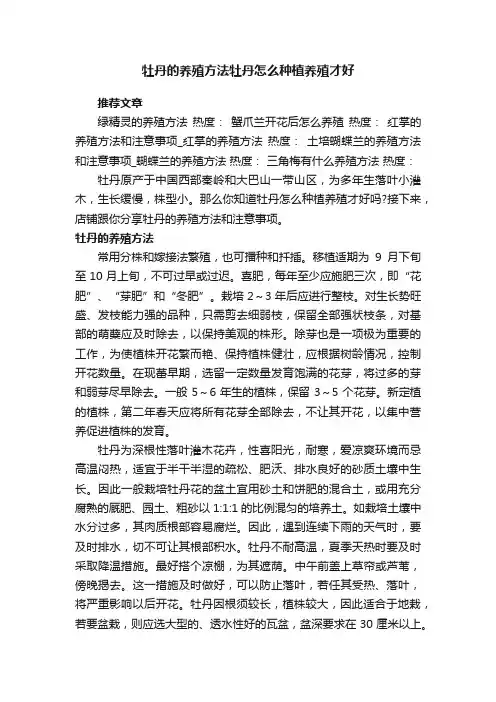 牡丹的养殖方法牡丹怎么种植养殖才好