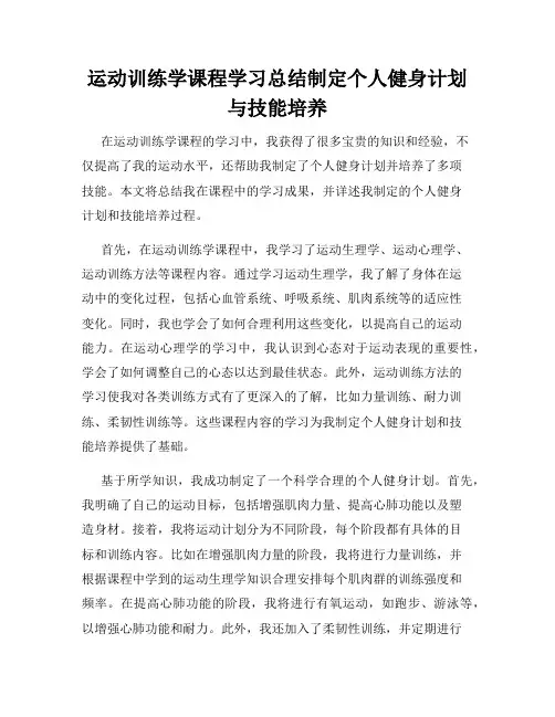 运动训练学课程学习总结制定个人健身计划与技能培养