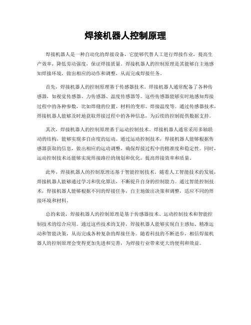 焊接机器人控制原理