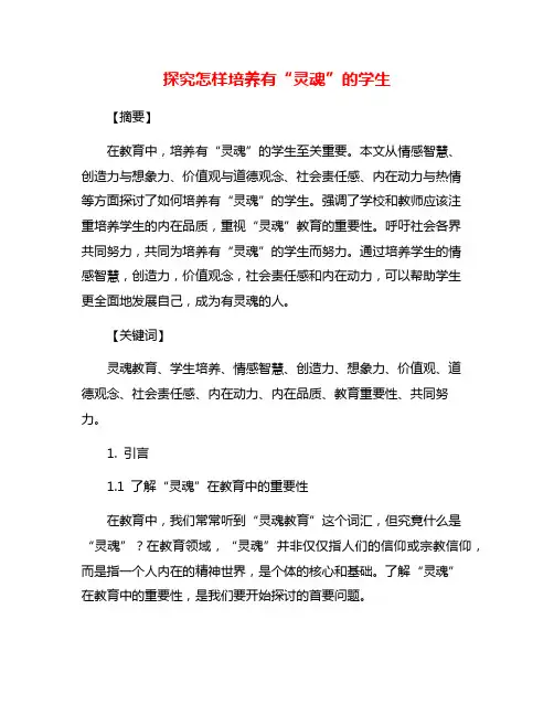 探究怎样培养有“灵魂”的学生