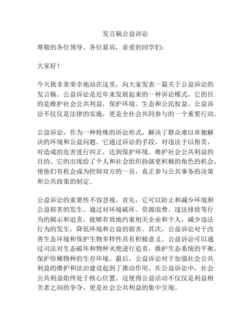 发言稿公益诉讼