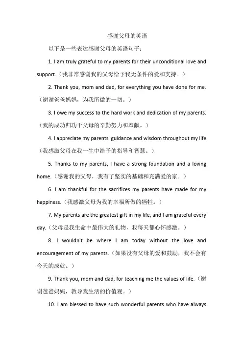 感谢父母的英语