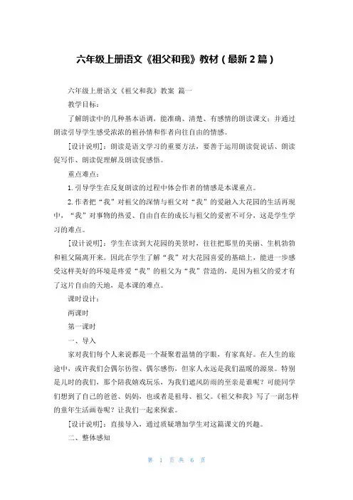 六年级上册语文《祖父和我》教材(最新2篇)