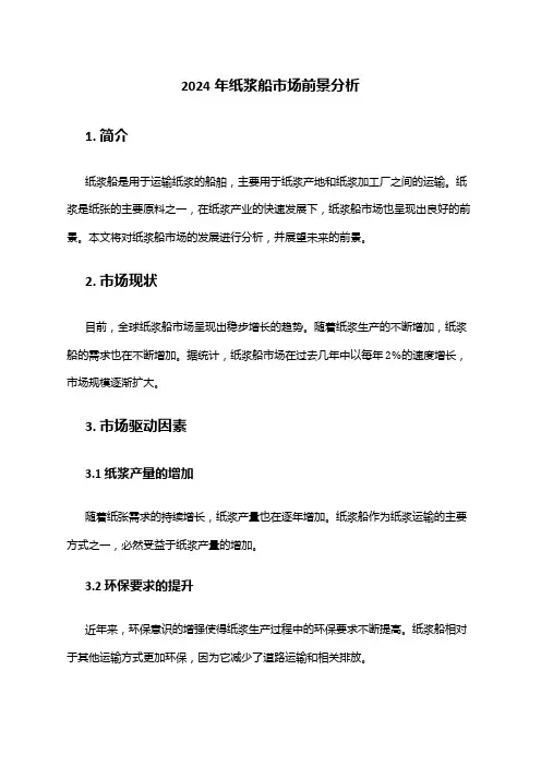 2024年纸浆船市场前景分析