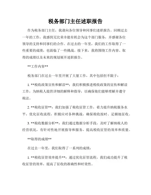 税务部门主任述职报告