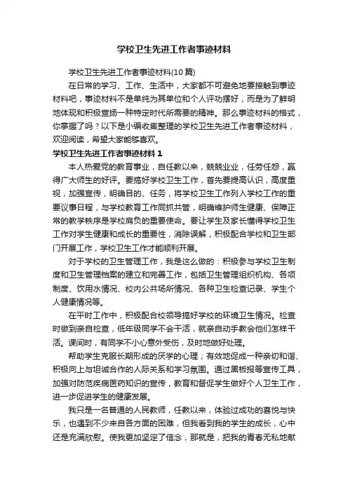 学校卫生先进工作者事迹材料（10篇）