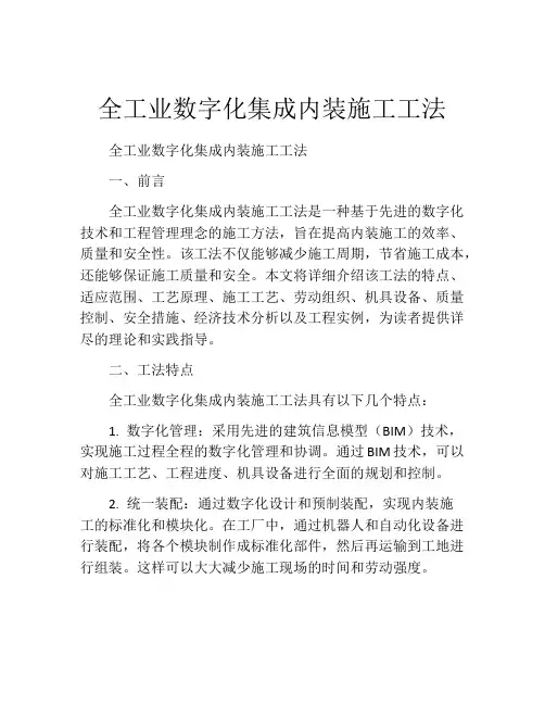 全工业数字化集成内装施工工法(2)
