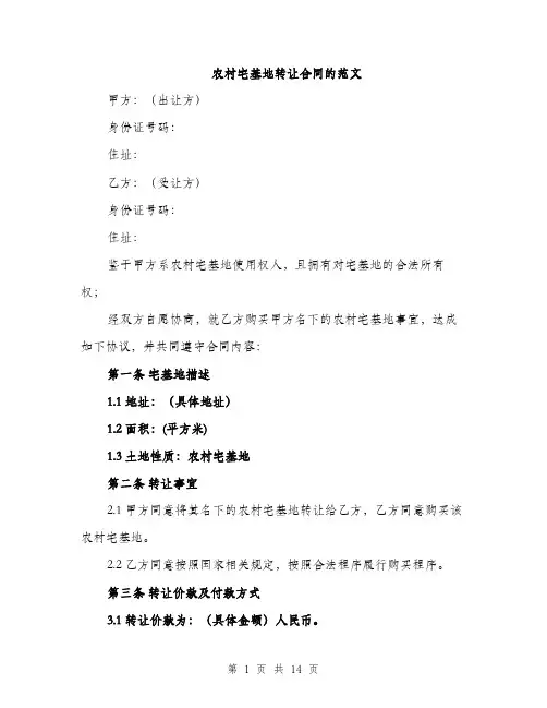 农村宅基地转让合同的范文（5篇）