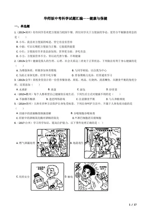 华师版中考科学试题汇编——健康与保健(有答案)