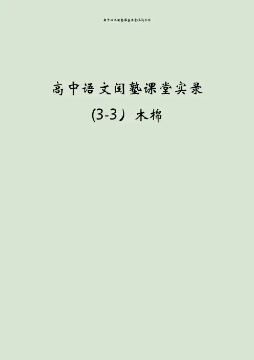 高中语文闺塾课堂实录(3-3)木棉