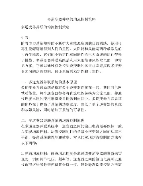 多逆变器并联的均流控制策略