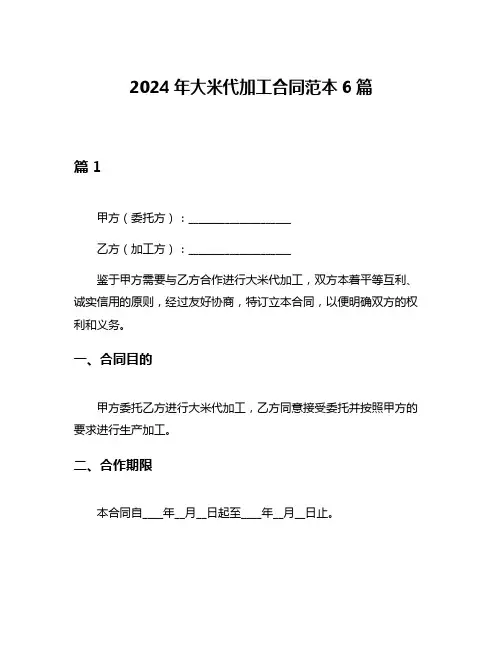 2024年大米代加工合同范本6篇