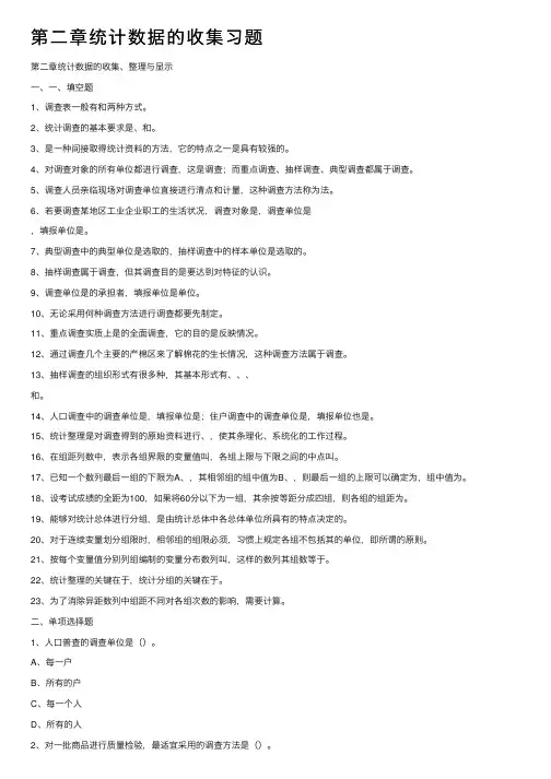 第二章统计数据的收集习题