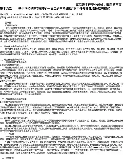 赋能班主任专业成长，锻造德育实施主力军——基于学校德育管理的“一品二研三阶四推”班主任专业化成长培养