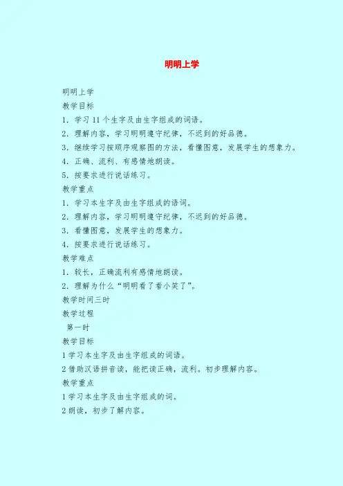 【一年级语文教案】明明上学_0