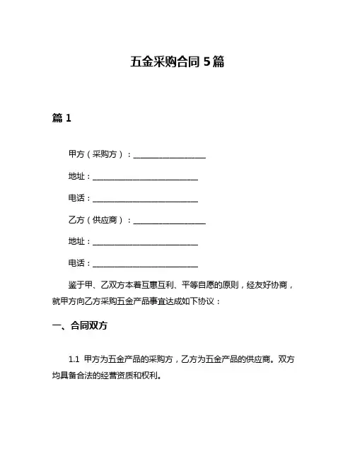 五金采购合同5篇