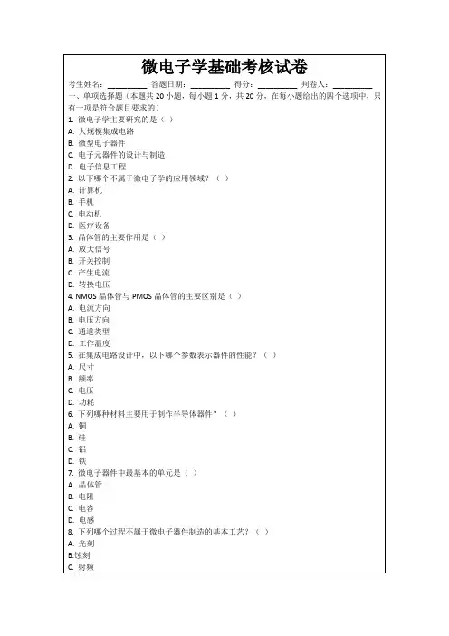 微电子学基础考核试卷