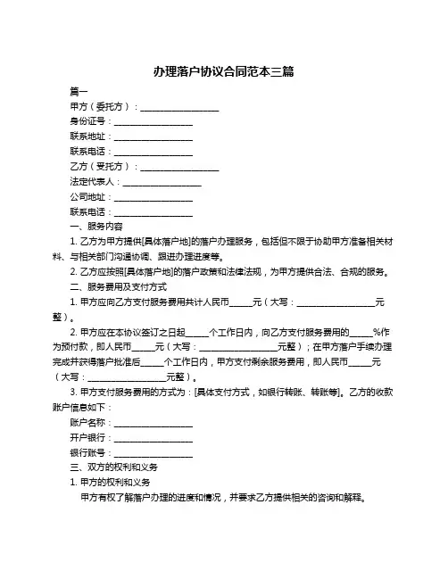 办理落户协议合同范本三篇