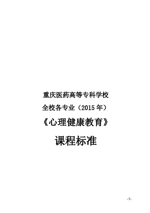 《心理健康教育》课程标准张黎逸