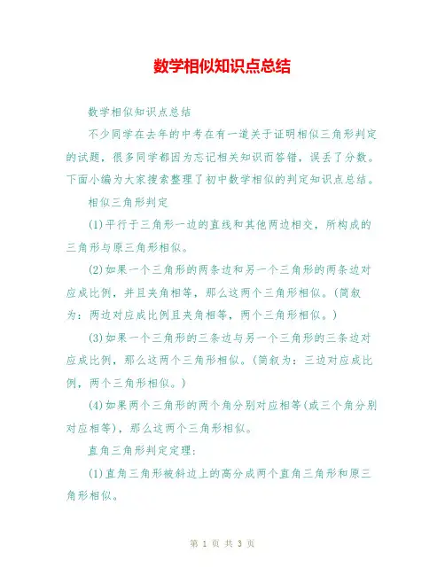 数学相似知识点总结