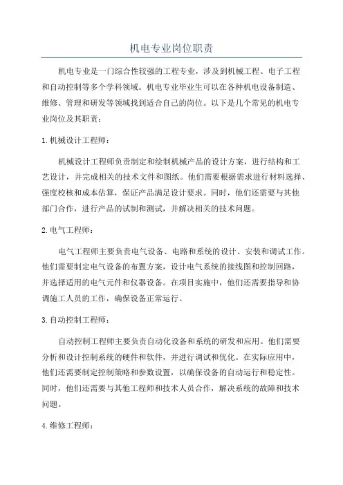 机电专业岗位职责
