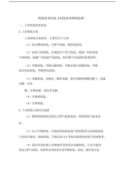 制氢技术比较及分析.docx
