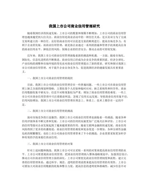 我国上市公司商业信用管理研究