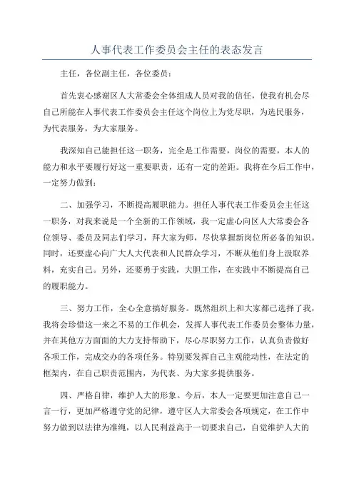 人事代表工作委员会主任的表态发言