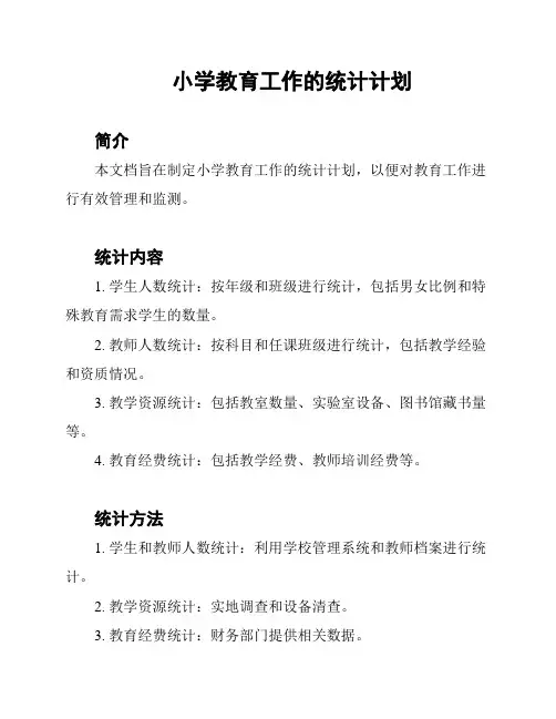 小学教育工作的统计计划