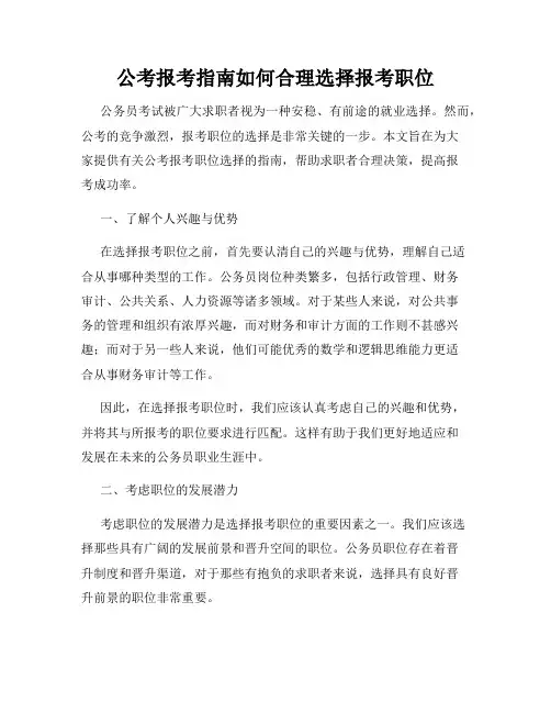 公考报考指南如何合理选择报考职位