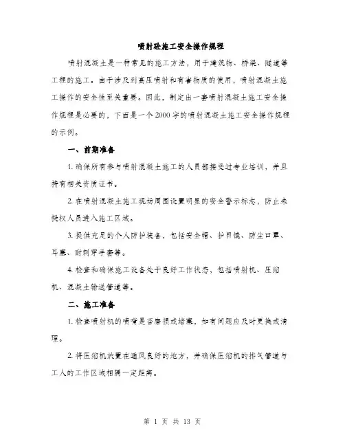 喷射砼施工安全操作规程（四篇）