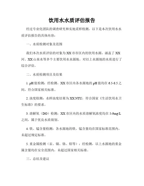 饮用水水质评估报告