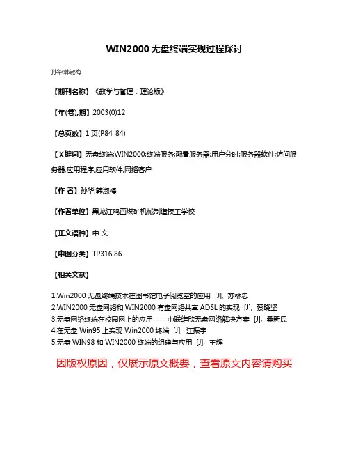 WIN2000无盘终端实现过程探讨
