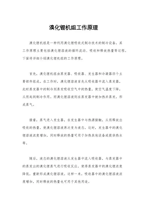 溴化锂机组工作原理