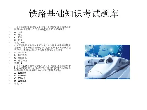 铁路基础知识考试题库