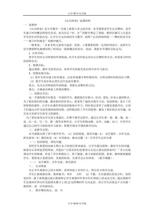 北京版-数学-一年级上册-《认识钟表》说课材料