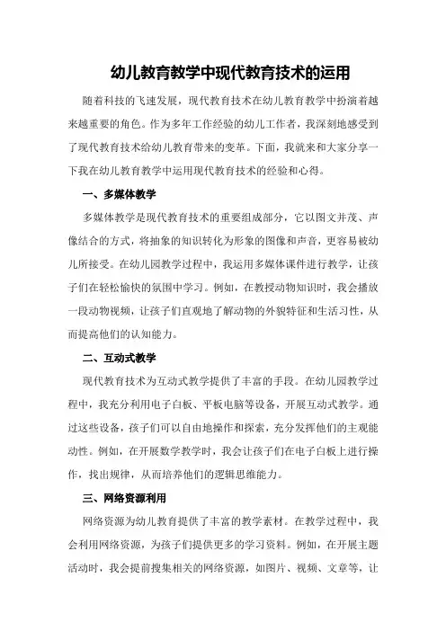 幼儿教育教学中现代教育技术的运用