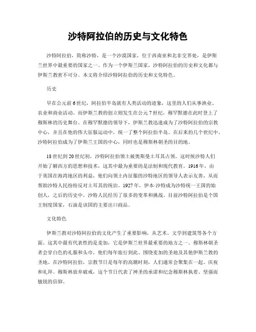 沙特阿拉伯的历史与文化特色