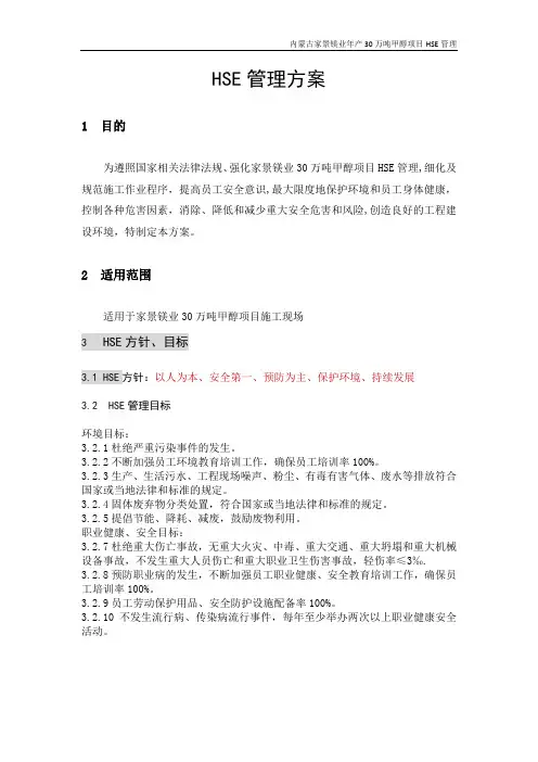 内蒙古家景镁业年产30万吨甲醇项目HSE管理方案分析