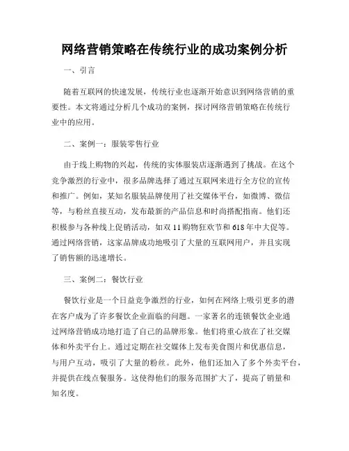 网络营销策略在传统行业的成功案例分析