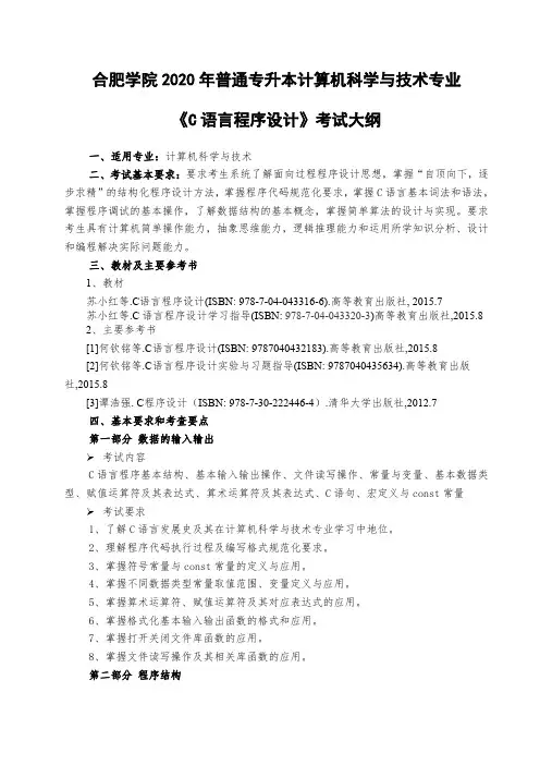 安徽2020年普通专升本计算机科学与技术专业《C语言程序设计》考试大纲